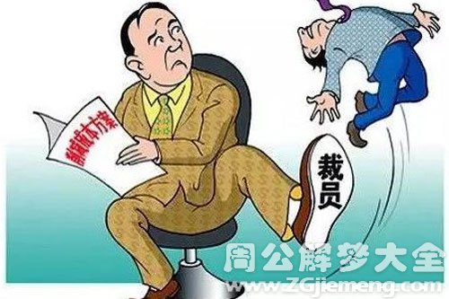裁员