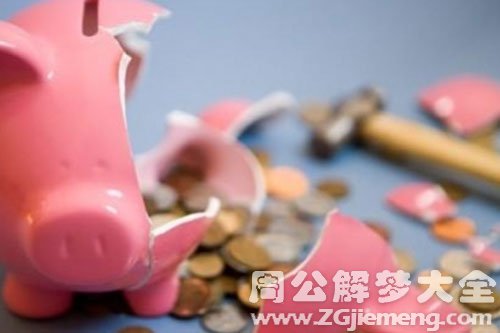 破财 破财