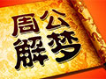 不同梦境不同含义 这篇文章值得收藏