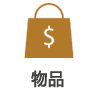 物品