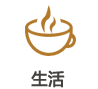 生活