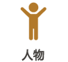 人物